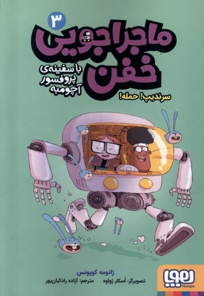 ماجراجویی خفن 3 سرندیپ حمله