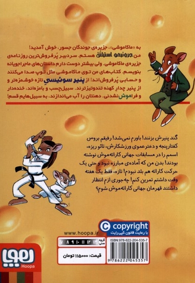 ماکاموشی  18 کاراته موش