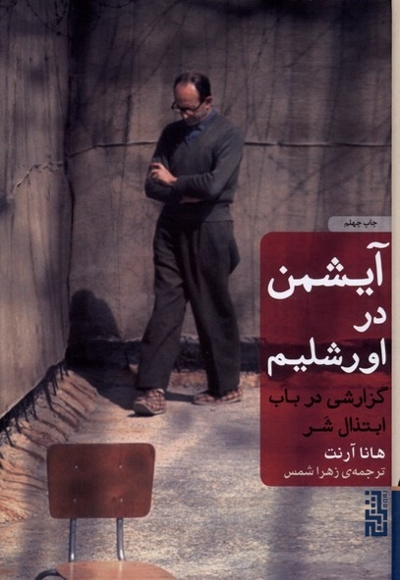 آیشمن در اورشلیم سلفون