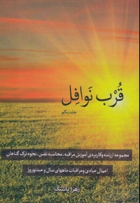 قرب نوافل جلد اول