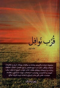 قرب نوافل جلد دوم