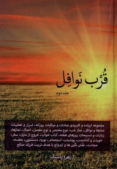 قرب نوافل جلد دوم