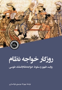 روزگار خواجه نظام