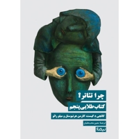 چرا تئاتر کتاب طلایی  پنجم