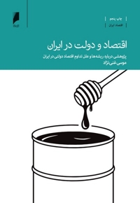 اقتصاد و دولت در ایران