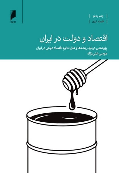 اقتصاد و دولت در ایران