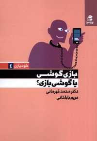 خودیاری 4 بازی گوشی یا گوشی بازی