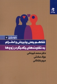 خودیاری 7 تفاهم یعنی پذیرش و احترام به تفاوت های یکدیگر در زوج ها