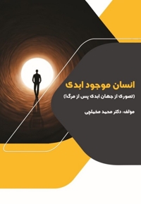 انسان موجود ابدی