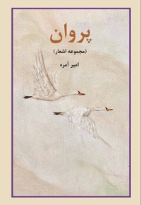 پروان مجموعه  اشعار