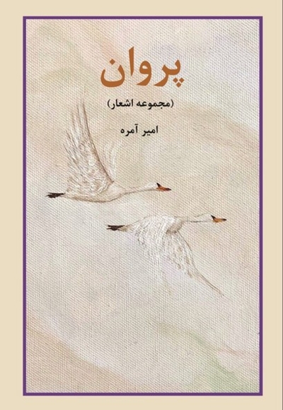 پروان مجموعه  اشعار