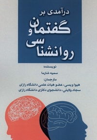 درآمدی برگفتمان وروانشناسی