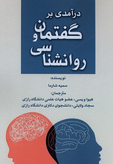 درآمدی برگفتمان وروانشناسی