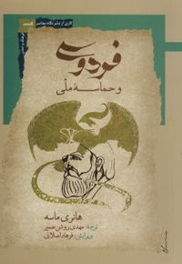 فردوسی و حماسه ملی