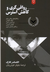 رواقی گری کاهش استرس