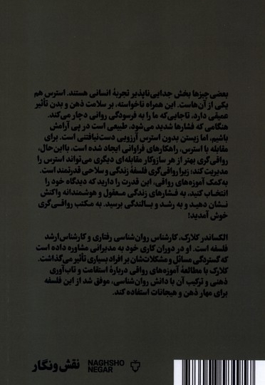 رواقی گری کاهش استرس