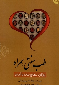 طب سنتی همراه