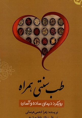 طب سنتی همراه