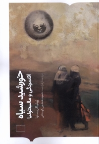 خورشید سیاه افسردگی و مالیخولیا کتابستان برخط