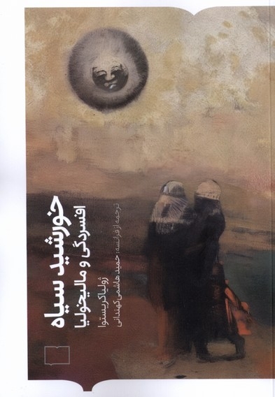 خورشید سیاه افسردگی و مالیخولیا کتابستان برخط