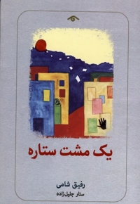 یک مشت ستاره