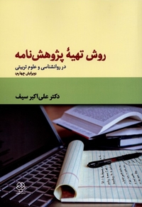 روش تهیه پژوهشنام ویرایش چهارم