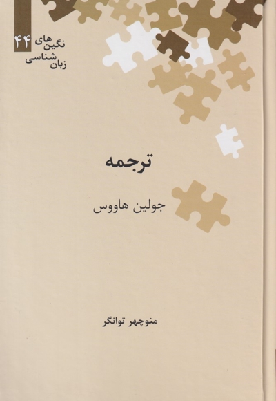 نگین های زبان شناسی 44 ترجمه