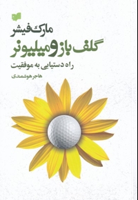 گلف باز و میلیونر راه دستیابی به موفقیت