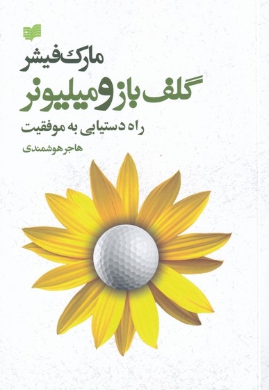 گلف باز و میلیونر راه دستیابی به موفقیت