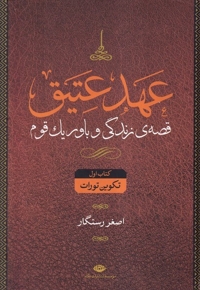 عهد عتیق 4جلدی