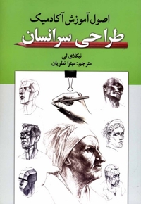 اصول آموزش آکادمیک طراحی سر انسان