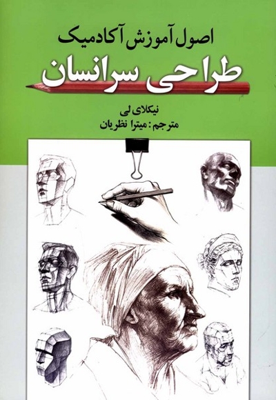 اصول آموزش آکادمیک طراحی سر انسان