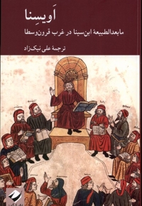 اویسنا ما بعدالطبیعه ی ابن سینا در غرب قرون وسطا