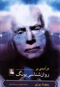 درآمدی بر روان شناسی یونگ