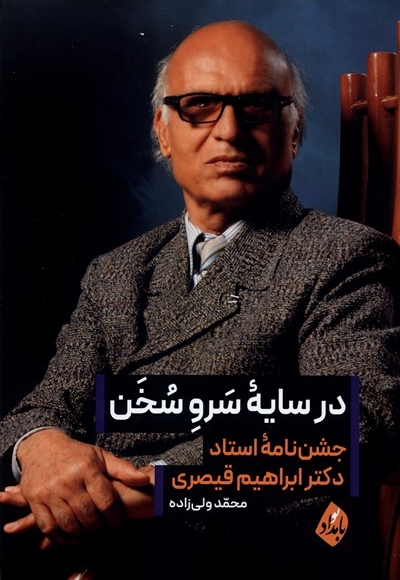 در سایه سرو سخن