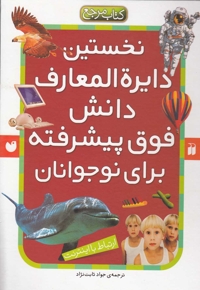 نخستین دایره المعارف دانش فوق  پیشرفته