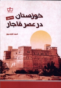 خوزستان در عصر قاجار جلد اول