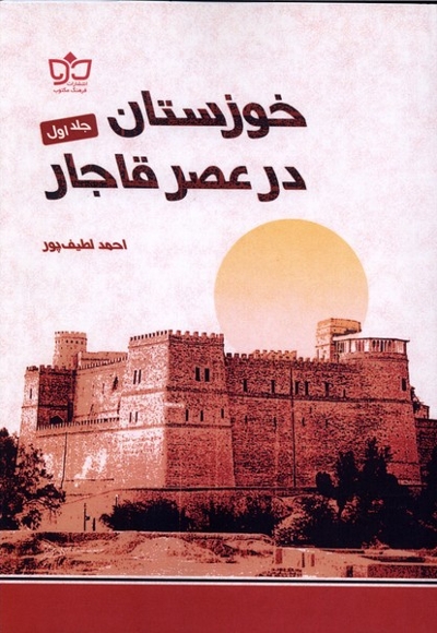 خوزستان در عصر قاجار جلد اول