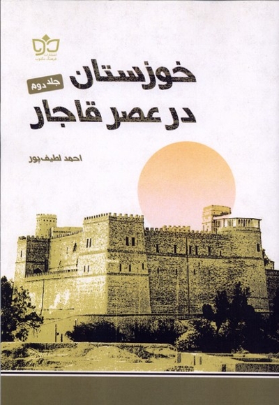 خوزستان در عصر قاجار جلد دوم