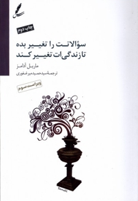 سوالاتت را تغییر بده تا زندگی ات تغییر کند