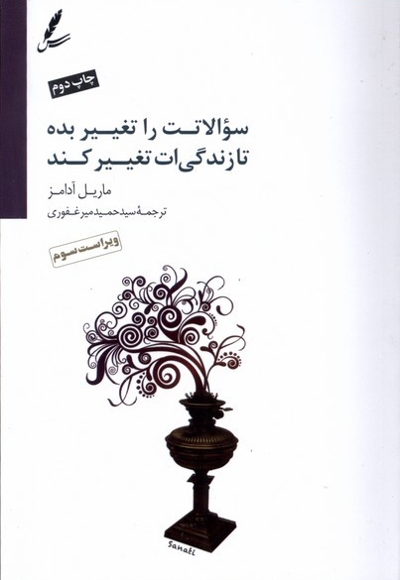 سوالاتت را تغییر بده تا زندگی ات تغییر کند