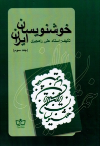 خوشنویسان ایران ج3 راهجیری