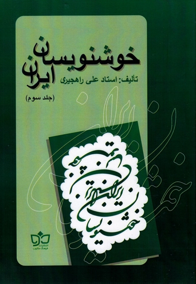 خوشنویسان ایران ج3 راهجیری