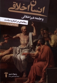 انسان اخلاقی و جامعه غیر اخلاقی