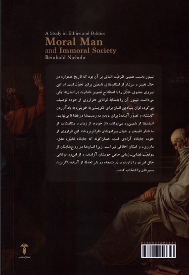 انسان اخلاقی و جامعه غیر اخلاقی