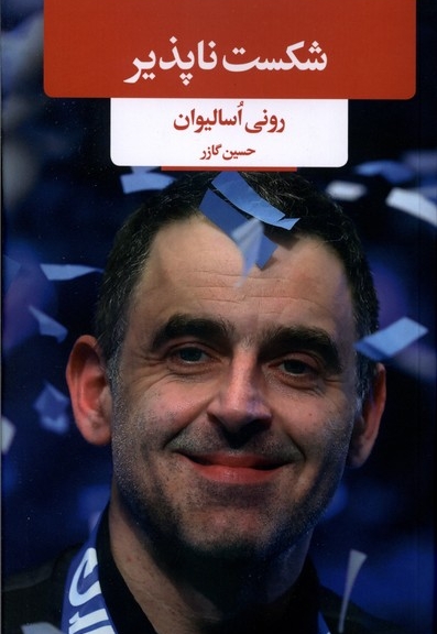 شکست ناپذیر