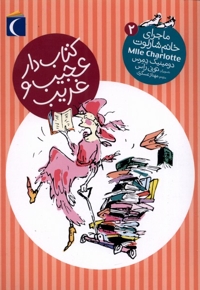 ماجرای خانم شارلوت 2 کتاب دار