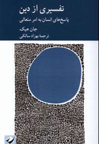 تفسیری از دین پاسخ های انسان به امر متعالی