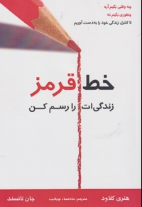 خط قرمز زندگی ات را رسم کن