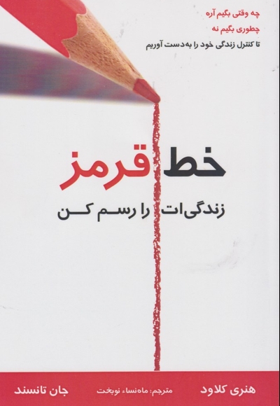 خط قرمز زندگی ات را رسم کن